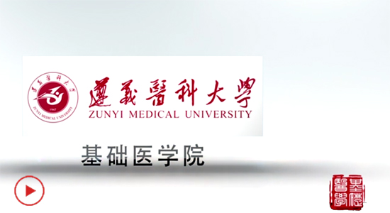 遵义医科大学基础医学院